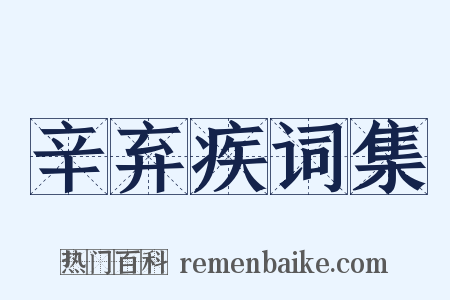 辛弃疾词集是什么意思的图片